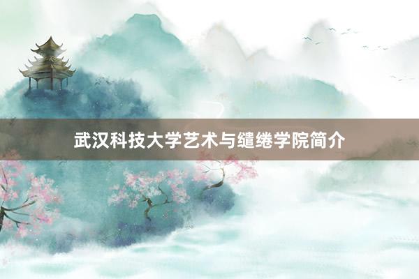 武汉科技大学艺术与缱绻学院简介