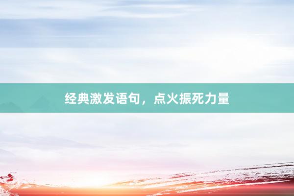 经典激发语句，点火振死力量